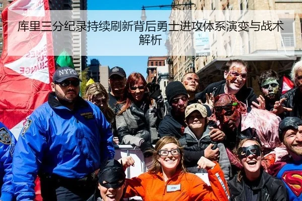 库里三分纪录持续刷新背后勇士进攻体系演变与战术解析