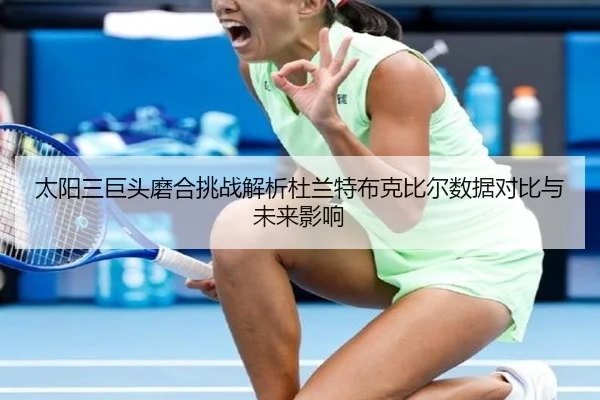 tai-yang-san-ju-tou-mo-he-tiao-zhan-jie-xi-du-lan-te-bu-ke-bi-er-shu-ju-dui-bi-yu-wei-lai-ying-xiang-2-457.jpg