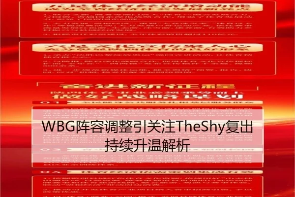 WBG阵容调整引关注TheShy复出持续升温解析
